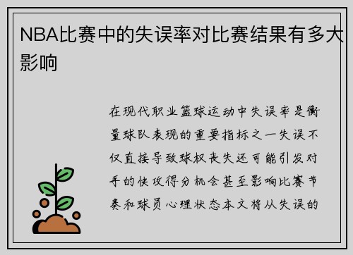 NBA比赛中的失误率对比赛结果有多大影响