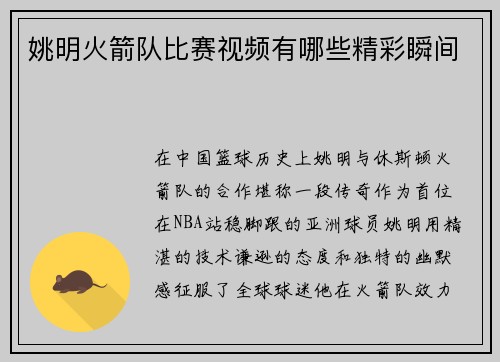 姚明火箭队比赛视频有哪些精彩瞬间