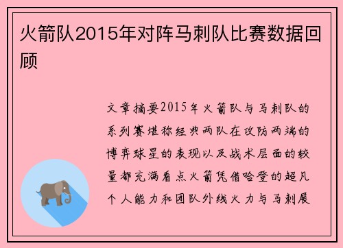 火箭队2015年对阵马刺队比赛数据回顾