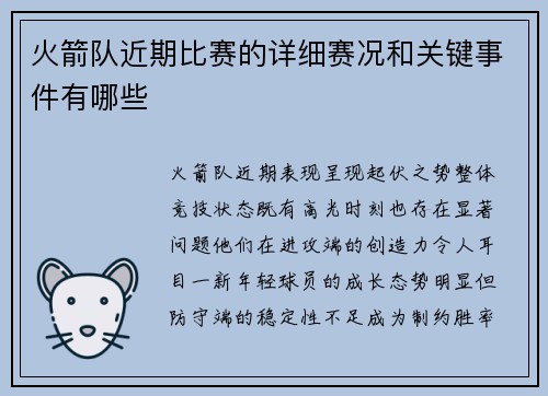 火箭队近期比赛的详细赛况和关键事件有哪些