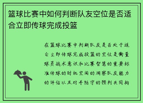 篮球比赛中如何判断队友空位是否适合立即传球完成投篮
