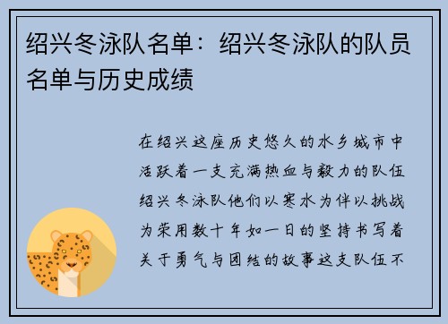 绍兴冬泳队名单：绍兴冬泳队的队员名单与历史成绩