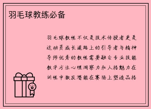 羽毛球教练必备