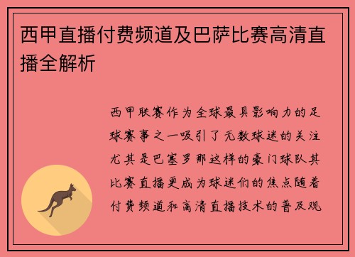 西甲直播付费频道及巴萨比赛高清直播全解析