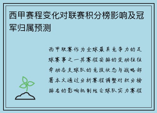 西甲赛程变化对联赛积分榜影响及冠军归属预测
