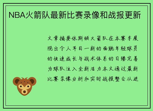 NBA火箭队最新比赛录像和战报更新
