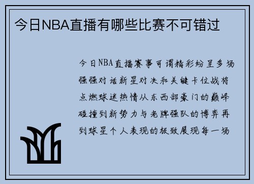 今日NBA直播有哪些比赛不可错过