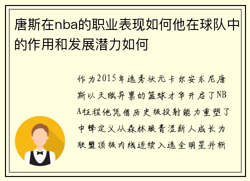 唐斯在nba的职业表现如何他在球队中的作用和发展潜力如何