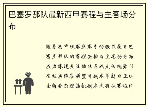 巴塞罗那队最新西甲赛程与主客场分布