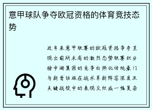 意甲球队争夺欧冠资格的体育竞技态势