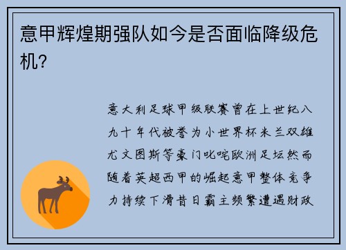 意甲辉煌期强队如今是否面临降级危机？