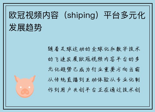 欧冠视频内容（shiping）平台多元化发展趋势