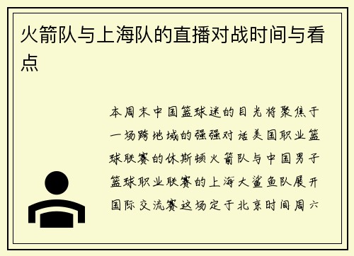 火箭队与上海队的直播对战时间与看点